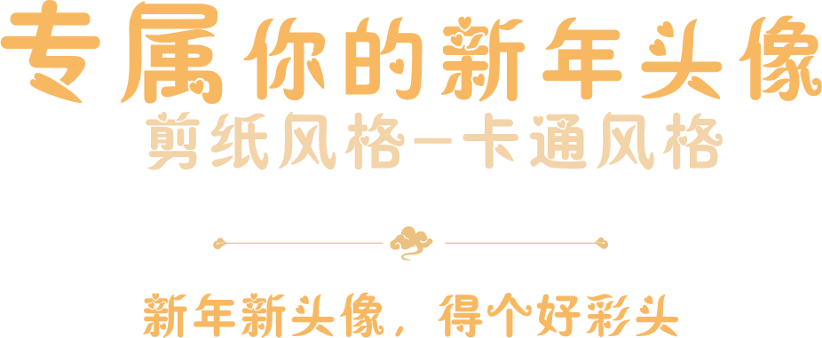 专属你的新年头像