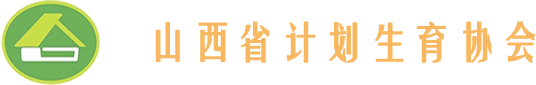 山西省计划生育协会